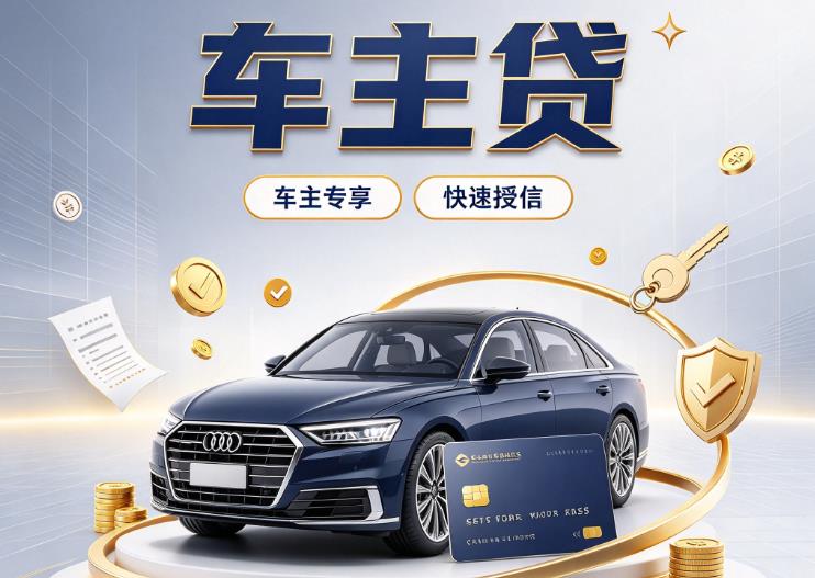 厦门同安区3押车贷款|厦门同安区3二押车|厦门同安区3车贷垫资服务